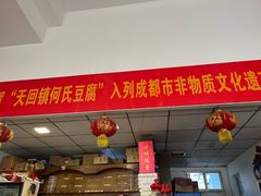 -天回镇何氏豆腐(总店)