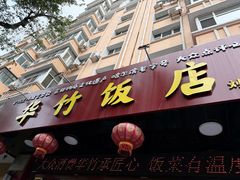 -华竹饭店(中央大街店)