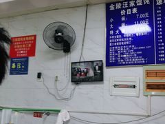 -汪家馄饨(集庆路店)
