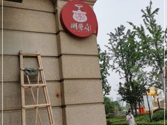 -潮粤府(南翔店)