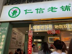 -仁信老铺甜品(北京路店)