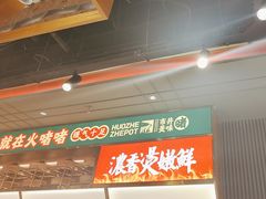 -火啫啫·粤式啫啫煲(南京弘阳店)
