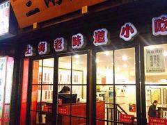iphone_upload_pic-三两春(浦三路店)