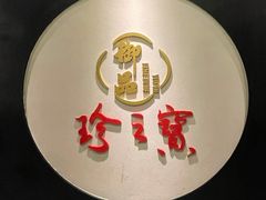 -珍之宝御品·寻味顺德(容桂渔人码头店)