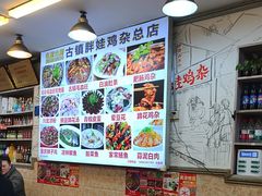 -胖娃古镇鸡杂(磁器口总店)