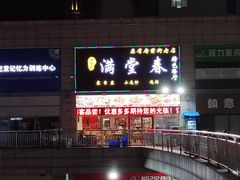 -满堂春特色餐馆