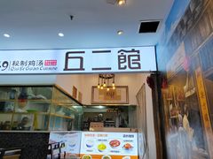 -丘二馆.川菜.江湖菜(八一路好吃街店)