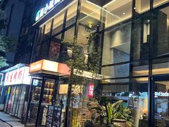 -鑫小城故事·藕汤·家常菜(台北一路总店)