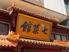 -七菜馆·东北菜·蒸饺(文体路店)