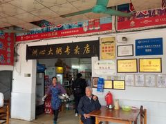 -洲心明记烧肉大粥(总店)