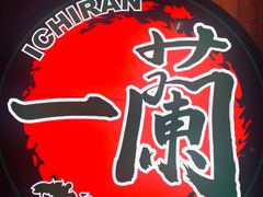 门面-天然豚骨拉面专门店 一兰(铜锣湾店)