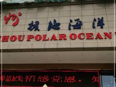 -多彩贵州城极地海洋世界