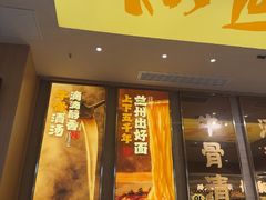 -陳香貴·兰州牛肉面(乐峰广场店)