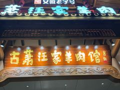 -古萧汪家羊肉馆(龙山路总店)