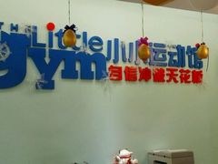 android_upload_pic-小小运动馆(罗宾森中心)