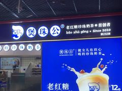 -煲珠公·老红糖珍珠奶茶(长宁龙之梦店)