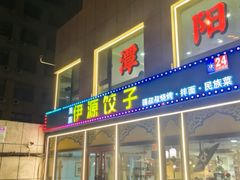 -清真伊源饺子馆(陶然共友大厦店)