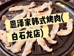 -恩泽家·果味坛子韩国炭火烤肉(白石龙店)