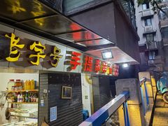 -手提串串香