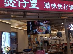 -煲仔皇腊味煲仔饭(经四万达店)