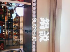 -锅说大脸毛肚重庆老火锅(佐阾店)