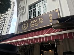 -松發肉骨茶(克拉码头店)