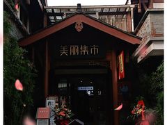 -西流沱小镇