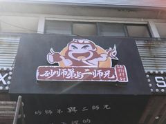 门面-遇见 ·砂师弟与二师兄