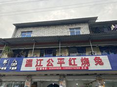 -温江公平红烧兔(总店)