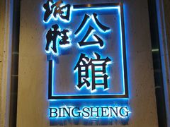 门面-炳胜公馆(珠江新城店)