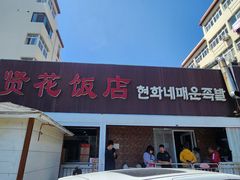 -贤花饭店(城阳店)