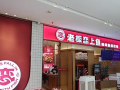 -老板恋上鱼(印象城店)