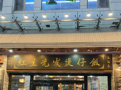 -红星光发煲仔饭(文海店)