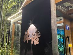 -山外山·林语花园餐厅