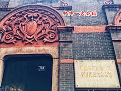 -中共一大纪念馆