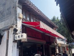 -文魁斋