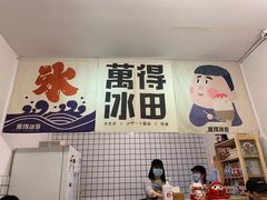-WONDER ICE 萬得冰田(建設路总店)