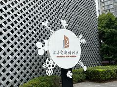 -上海电影博物馆
