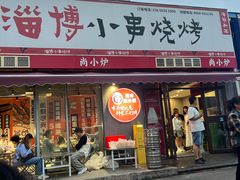 -鲁C·尚小炉·淄博烧烤(市北店)