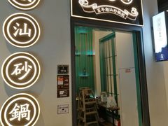 门面-潮粥荟·潮汕砂锅粥(朝阳大悦城店)