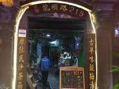 门面-老宅原住民沙茶面精品小吃(龙头路店)