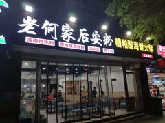 门面-老何家后安粉·糟粕醋海鲜火锅(三亚湾椰梦长廊店)