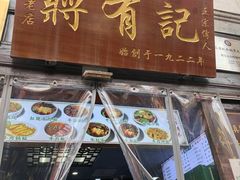 -清真蒋有记(老门东店)