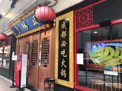 门面-成都老码头火锅(旺角店)