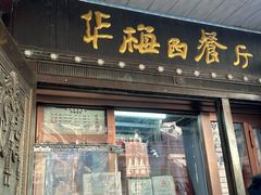 -华梅西餐厅(哈尔滨中央大街店)