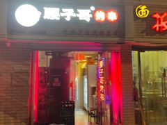 -腰子哥烤串(石佛营炫特店)