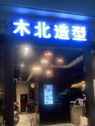 -木北造型