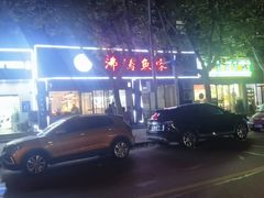 -沸腾鱼家(大尧三路店)