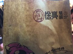 -徐亮烤蹄(建设路店)