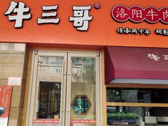 门面-牛三哥洛阳牛肉汤(生态城店)